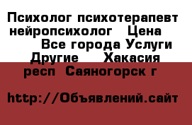 Психолог психотерапевт нейропсихолог › Цена ­ 2 000 - Все города Услуги » Другие   . Хакасия респ.,Саяногорск г.